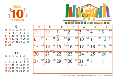 【2024年１０月】　猫のイラスト　カレンダー　はがきサイズ