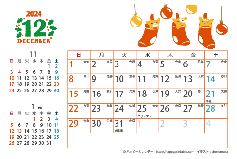 【2024年１２月】　猫のイラスト　カレンダー　はがきサイズ