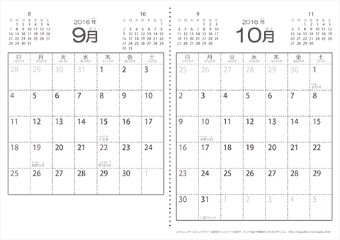 【９月・１０月】シンプル・子供用（ふりがなつき）カレンダー2016