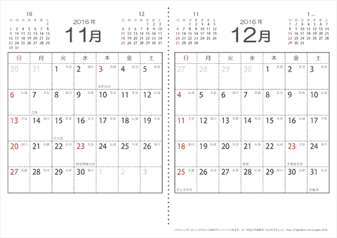 【１１月・１２月】　六曜入りカレンダー2016