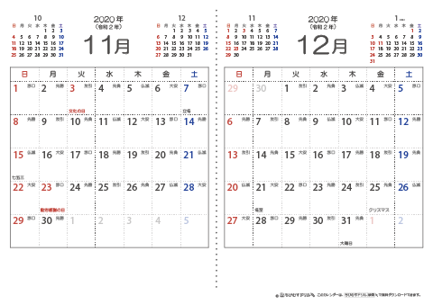 【１１月・１２月】　六曜入りカレンダー2020