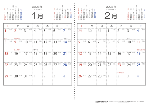【１月・２月】　六曜入りカレンダー2023