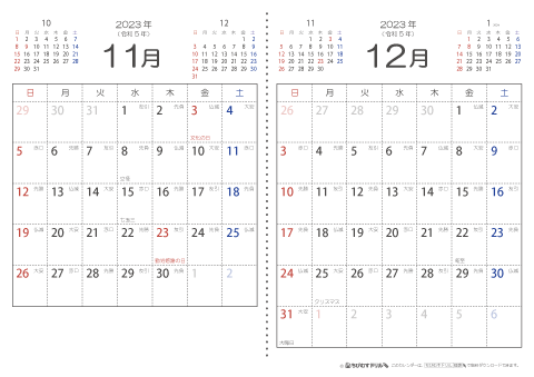 【１１月・１２月】　六曜入りカレンダー2023