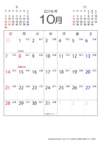 2018年１０月　（六曜入り）大安カレンダー