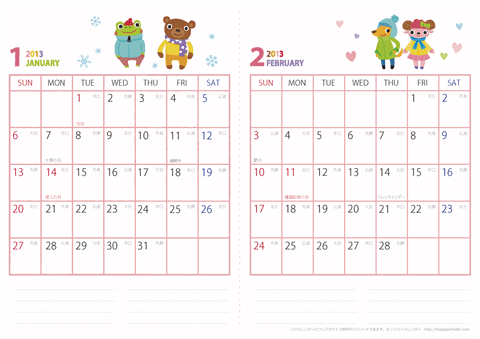 2013（2014）年カレンダー【動物イラスト・２ヶ月ごと・Ａ４・六曜入り】　無料ダウンロード・印刷
