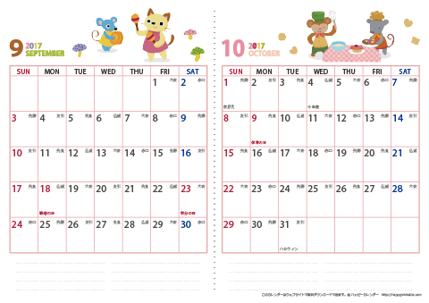 2017年９～１０月　動物イラストカレンダー【２か月/Ａ４】