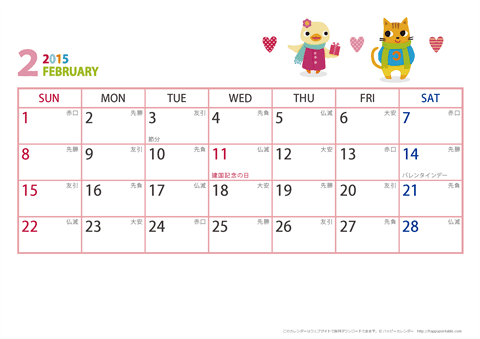 2015年２月　動物イラストカレンダー【１か月/Ａ４-ヨコ】