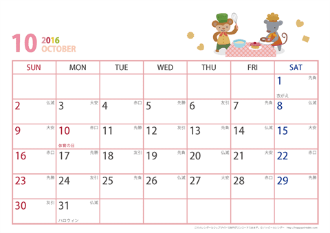 2016 2017 年カレンダー かわいい動物イラスト 六曜入り ａ４ヨコ 無料ダウンロード 印刷 ハッピーカレンダー