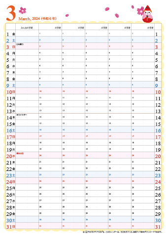 【2024年3月】家族カレンダー　かわいいイラスト入り　無料ダウンロード・印刷