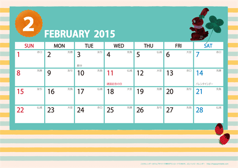 【2015年２月】　ガーリーカレンダー