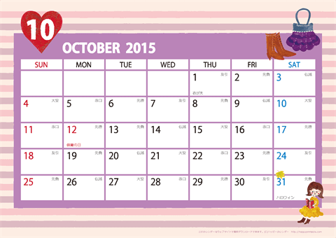 【2015年10月】　ガーリーカレンダー