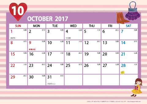 【2017年10月】　ガーリーカレンダー