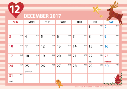 【2017年12月】　ガーリーカレンダー