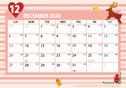 【2020年12月】　ガーリーカレンダー