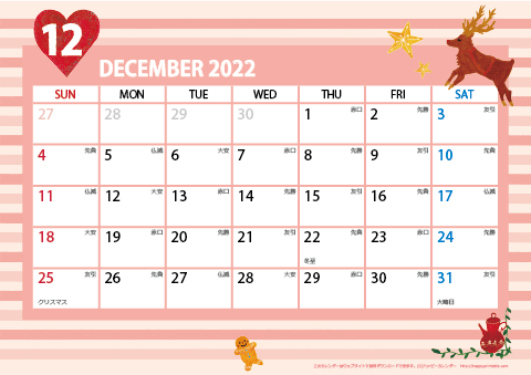 【2022年12月】　ガーリーカレンダー