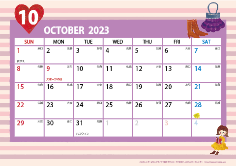 【2023年10月】　ガーリーカレンダー