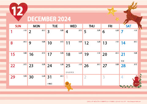 【2024年12月】　ガーリーカレンダー
