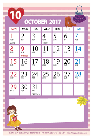 【2017年１０月】　かわいいガーリーなイラストカレンダー　はがきサイズ