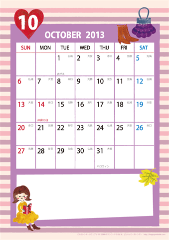 【2013年１０月】　ガーリーカレンダー