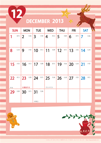【2013年１２月】　ガーリーカレンダー