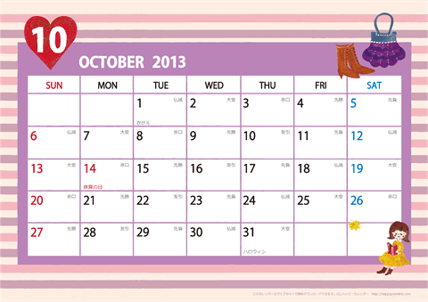 【2013年10月】　ガーリーカレンダー