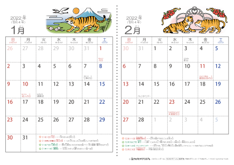 2022（2023）年　干支・寅（とら）の可愛いイラスト入りカレンダー　【２ヶ月/Ａ４ヨコ】　無料ダウンロード・印刷