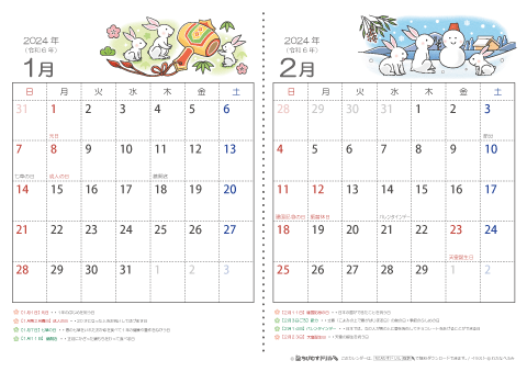 【１～２月】子供用カレンダー2024