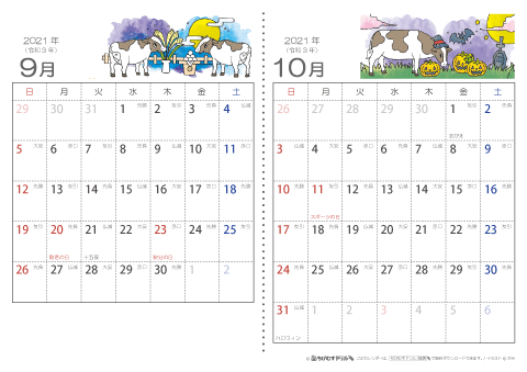 【９～１０月】六曜入りカレンダー2021