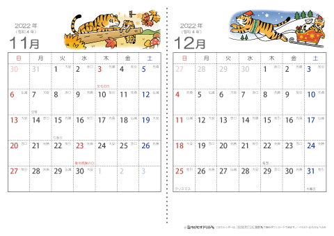 【１１～１２月】六曜入りカレンダー2022