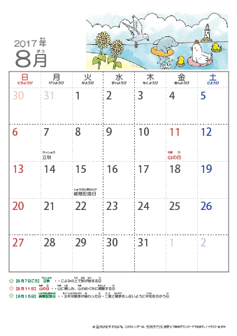 2017年8月かわいい とりのイラスト入りカレンダー　幼児用（ふりがなつき）