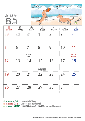2018年8月かわいい いぬのイラスト入りカレンダー　幼児用（ふりがなつき）