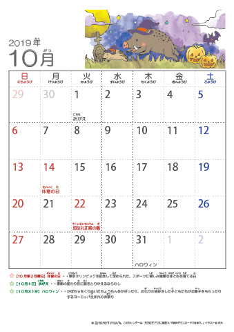 2019年10月かわいい イノシシのイラスト入りカレンダー　幼児用（ふりがなつき）