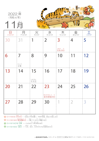 2022年11月かわいい 寅（とら）のイラスト入りカレンダー　幼児用（ふりがなつき）