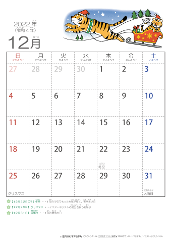 2022年12月かわいい 寅（とら）のイラスト入りカレンダー　幼児用（ふりがなつき）