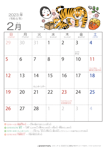 2023年2月かわいい 寅（とら）のイラスト入りカレンダー　幼児用（ふりがなつき）