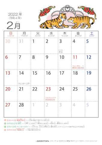 2022年2月かわいい 寅（とら）のイラスト入りカレンダー　幼児用（ふりがなつき）