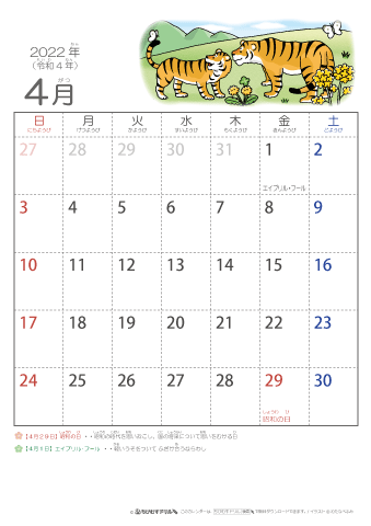 2022年4月かわいい 寅（とら）のイラスト入りカレンダー　幼児用（ふりがなつき）