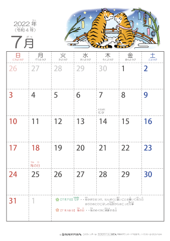 2022年7月かわいい 寅（とら）のイラスト入りカレンダー　幼児用（ふりがなつき）
