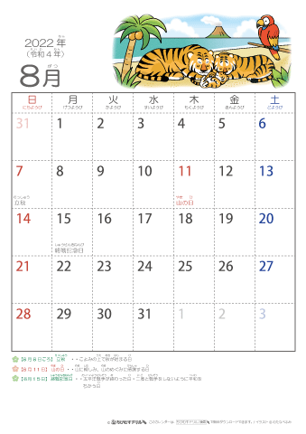 2022年8月かわいい 寅（とら）のイラスト入りカレンダー　幼児用（ふりがなつき）