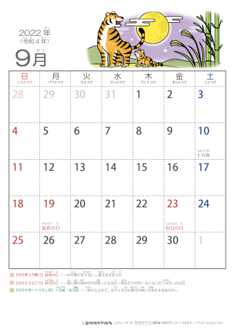 2022年9月かわいい 寅（とら）のイラスト入りカレンダー　幼児用（ふりがなつき）