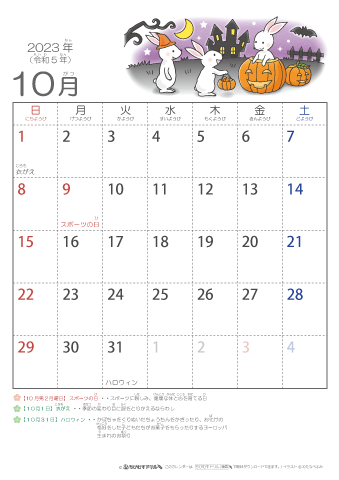 2023年10月かわいい 卯（うさぎ）のイラスト入りカレンダー　幼児用（ふりがなつき）