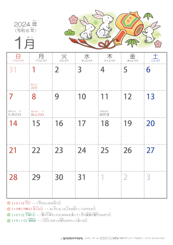 2024年1月かわいい 卯（うさぎ）のイラスト入りカレンダー　幼児用（ふりがなつき）