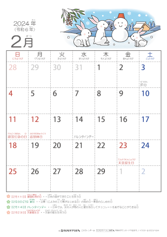 2024年2月かわいい 卯（うさぎ）のイラスト入りカレンダー　幼児用（ふりがなつき）