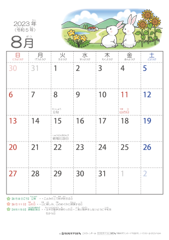 2023年8月かわいい 卯（うさぎ）のイラスト入りカレンダー　幼児用（ふりがなつき）