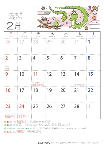 2025年2月かわいい 辰（たつ）のイラスト入りカレンダー　幼児用（ふりがなつき）