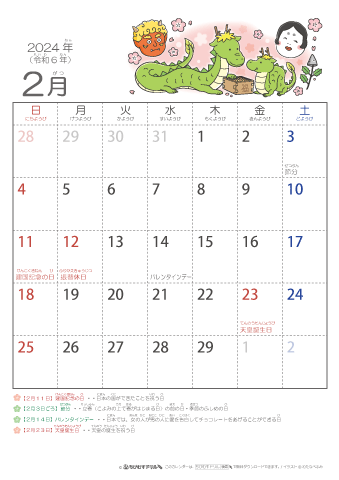 2024年2月かわいい 辰（たつ）のイラスト入りカレンダー　幼児用（ふりがなつき）
