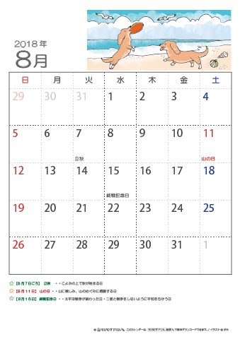 2018年8月かわいい いぬのイラスト入りカレンダー　幼児～子供用 
