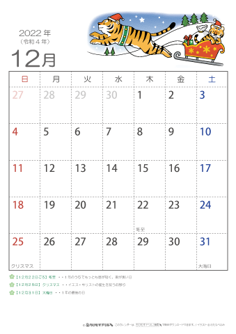 2022年12月かわいい 寅（とら）のイラスト入りカレンダー　幼児～子供用