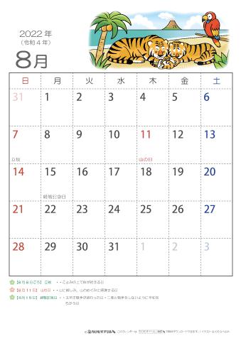 2022年8月かわいい 寅（とら）のイラスト入りカレンダー　幼児～子供用 