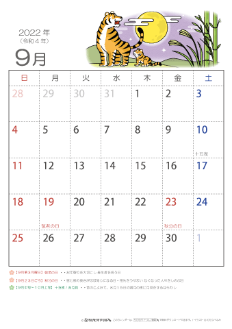 2022年9月かわいい 寅（とら）のイラスト入りカレンダー　幼児～子供用
